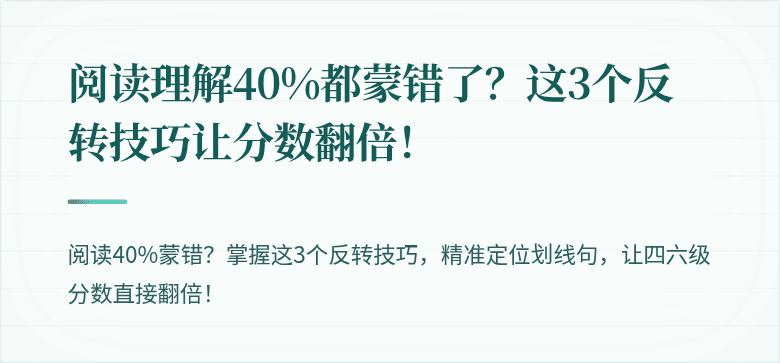 阅读理解40%都蒙错了？这3个反转技巧让分数翻倍！