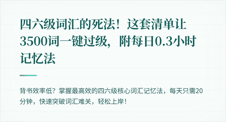 四六级词汇的死法！这套清单让3500词一键过级，附每日0.3小时记忆法