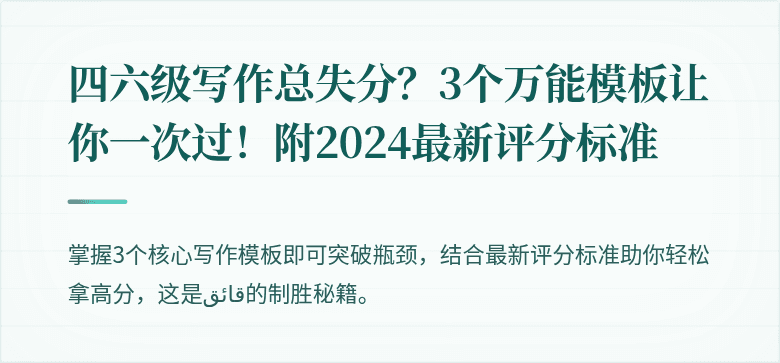 四六级写作总失分？3个万能模板让你一次过！附2024最新评分标准