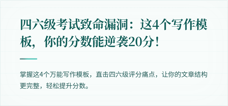 四六级考试致命漏洞：这4个写作模板，你的分数能逆袭20分！