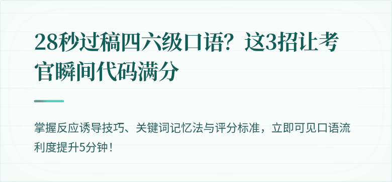 28秒过稿四六级口语？这3招让考官瞬间代码满分