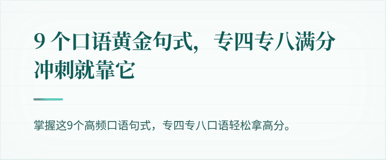 9 个口语黄金句式，专四专八满分冲刺就靠它