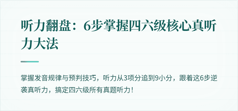 听力翻盘：6步掌握四六级核心真听力大法