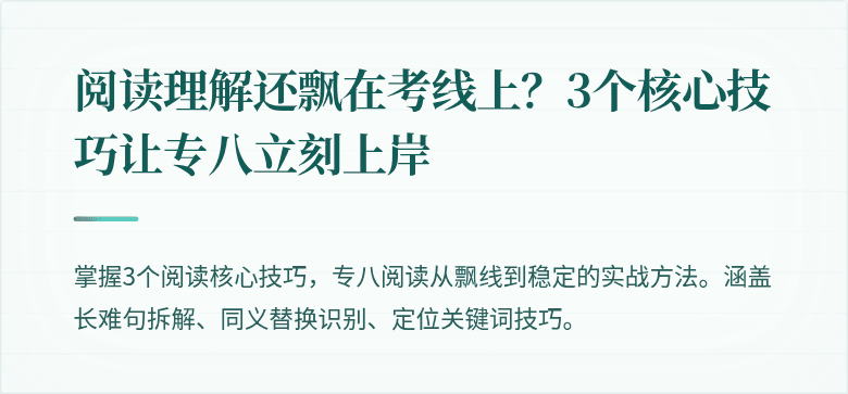 阅读理解还飘在考线上？3个核心技巧让专八立刻上岸