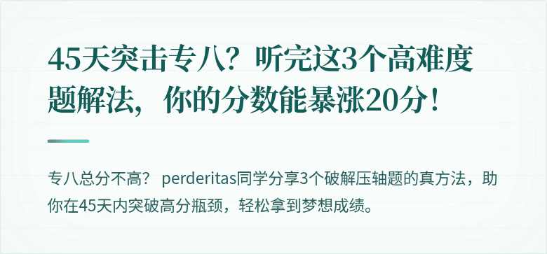 45天突击专八？听完这3个高难度题解法，你的分数能暴涨20分！