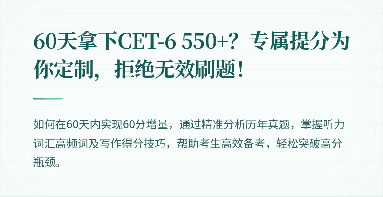 60天拿下CET-6 550+？专属提分为你定制，拒绝无效刷题！