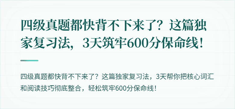 四级真题都快背不下来了？这篇独家复习法，3天筑牢600分保命线！