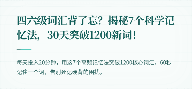 四六级词汇背了忘？揭秘7个科学记忆法，30天突破1200新词！