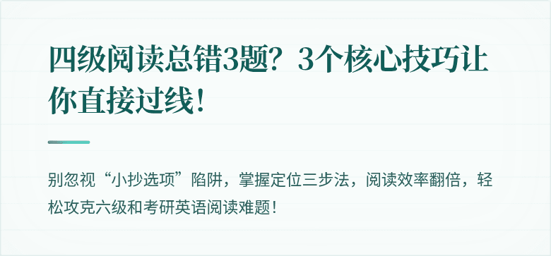 四级阅读总错3题？3个核心技巧让你直接过线！