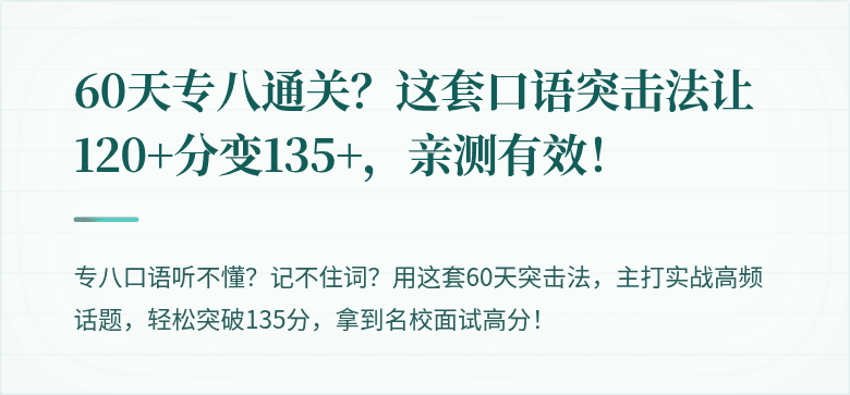 60天专八通关？这套口语突击法让120+分变135+，亲测有效！