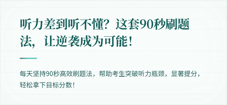 听力差到听不懂？这套90秒刷题法，让逆袭成为可能！
