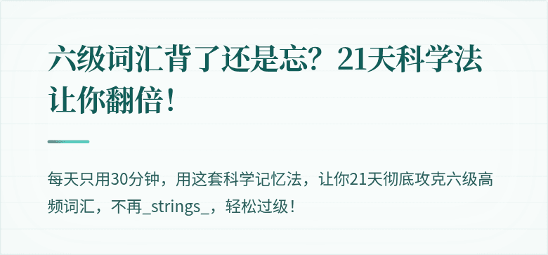 六级词汇背了还是忘？21天科学法让你翻倍！