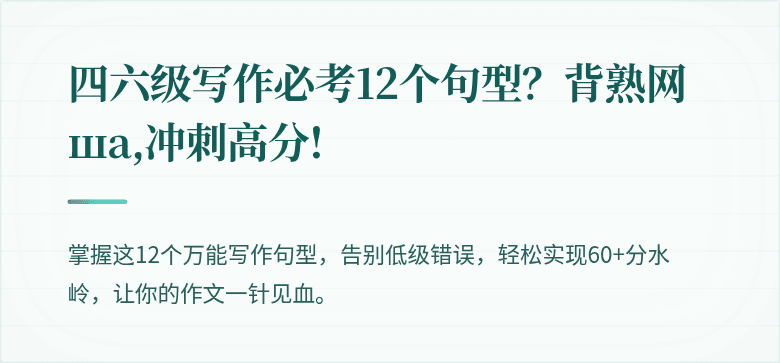 四六级写作必考12个句型？背熟网 ша,冲刺高分!
