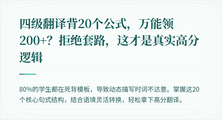 四级翻译背20个公式，万能领200+？拒绝套路，这才是真实高分逻辑