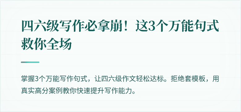 四六级写作必拿崩！这3个万能句式救你全场