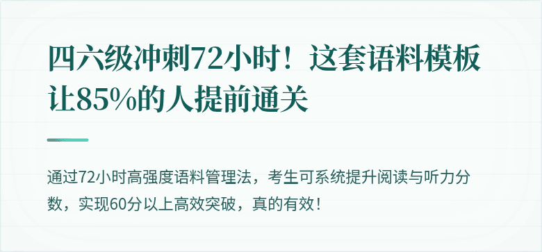 四六级冲刺72小时！这套语料模板让85%的人提前通关