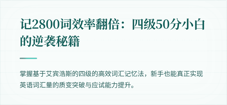 记2800词效率翻倍：四级50分小白的逆袭秘籍