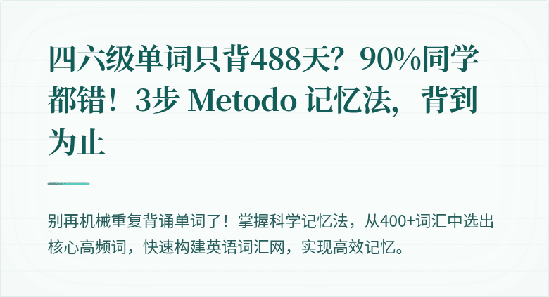 四六级单词只背488天？90%同学都错！3步 Metodo 记忆法，背到为止