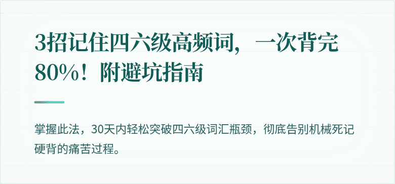 3招记住四六级高频词，一次背完80%！附避坑指南