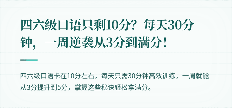 四六级口语只剩10分？每天30分钟，一周逆袭从3分到满分！