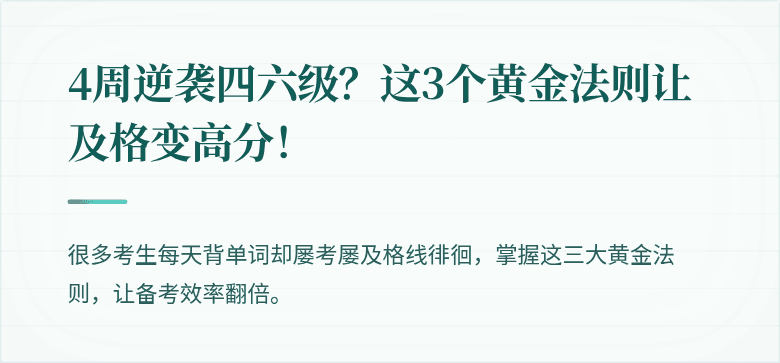 4周逆袭四六级？这3个黄金法则让及格变高分！