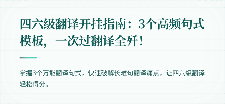 四六级翻译开挂指南：3个高频句式模板，一次过翻译全歼！
