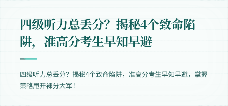 四级听力总丢分？揭秘4个致命陷阱，准高分考生早知早避