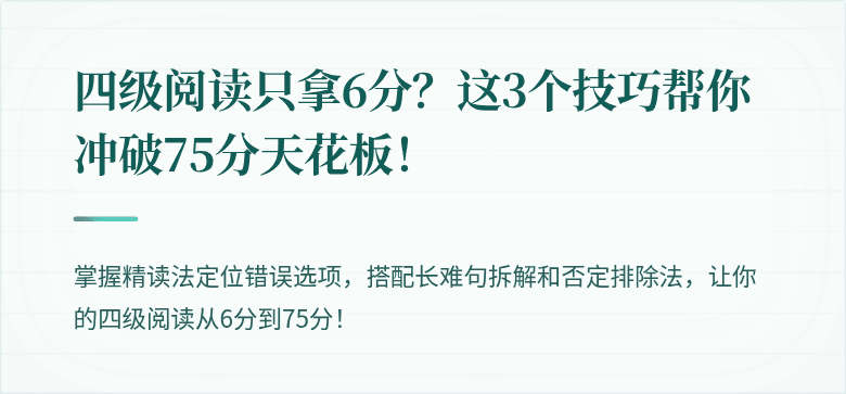 四级阅读只拿6分？这3个技巧帮你冲破75分天花板！