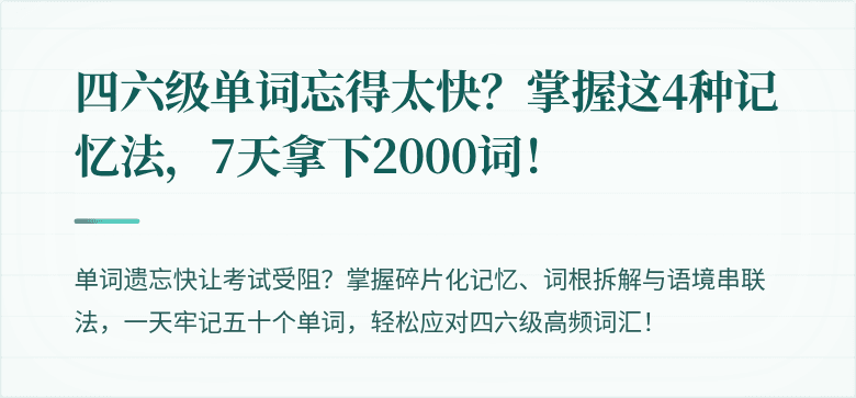 四六级单词忘得太快？掌握这4种记忆法，7天拿下2000词！