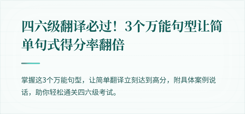 四六级翻译必过！3个万能句型让简单句式得分率翻倍