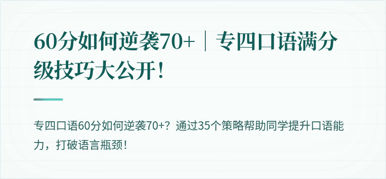 60分如何逆袭70+｜专四口语满分级技巧大公开！