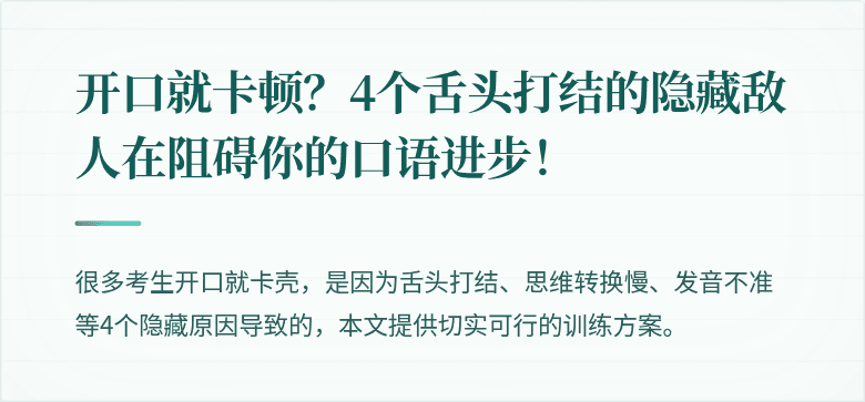 开口就卡顿？4个舌头打结的隐藏敌人在阻碍你的口语进步！
