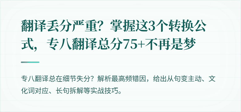 翻译丢分严重？掌握这3个转换公式，专八翻译总分75+不再是梦