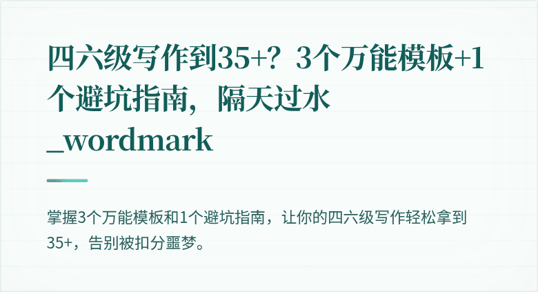 四六级写作到35+？3个万能模板+1个避坑指南，隔天过水_wordmark
