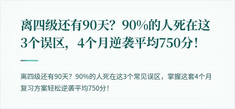 离四级还有90天？90%的人死在这3个误区，4个月逆袭平均750分！