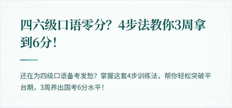 四六级口语零分？4步法教你3周拿到6分！