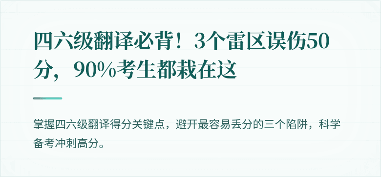 四六级翻译必背！3个雷区误伤50分，90%考生都栽在这