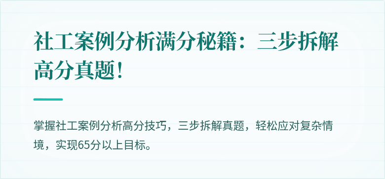 社工案例分析满分秘籍：三步拆解高分真题！