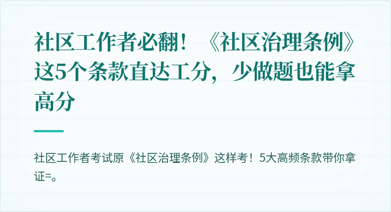社区工作者必翻！《社区治理条例》这5个条款直达工分，少做题也能拿高分