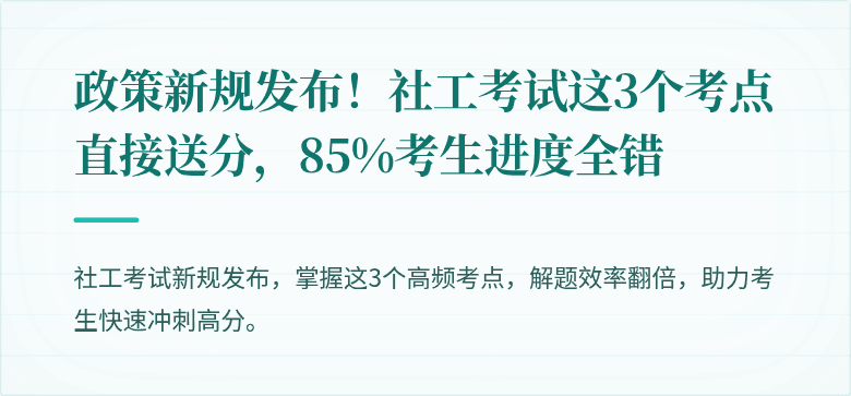 政策新规发布！社工考试这3个考点直接送分，85%考生进度全错