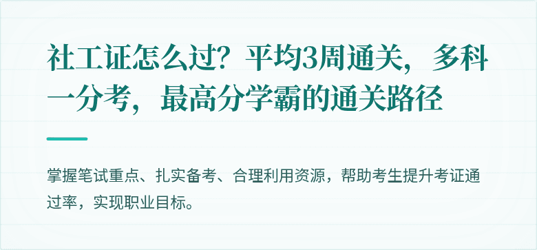 社工证怎么过？平均3周通关，多科一分考，最高分学霸的通关路径