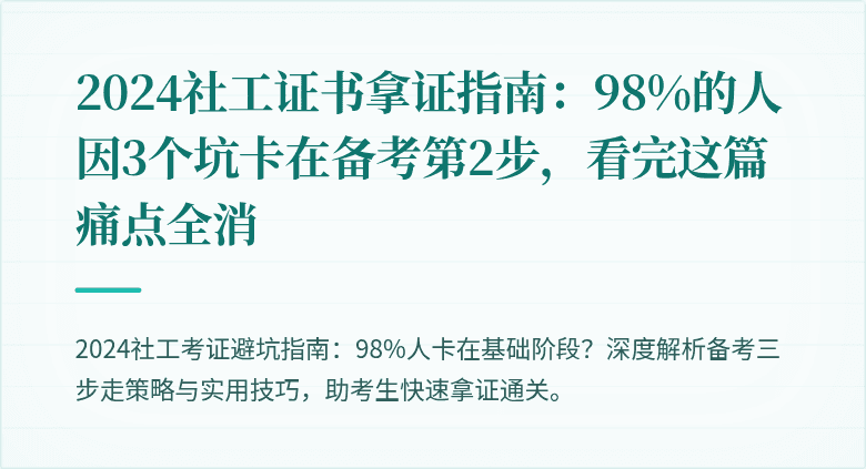2024社工证书拿证指南:98%的人因3个坑卡在备考第2步,看完这篇痛点全消