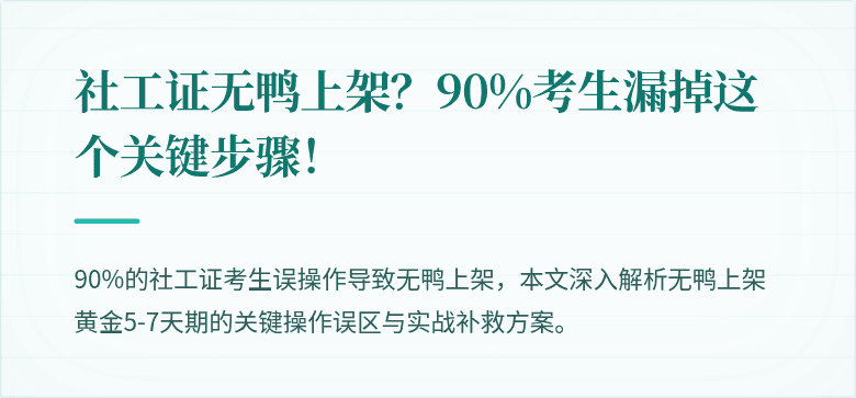 社工证无鸭上架?90%考生漏掉这个关键步骤!