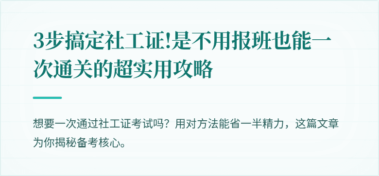 3步搞定社工证!是不用报班也能一次通关的超实用攻略