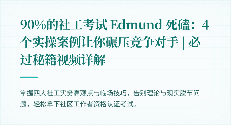 90%的社工考试 Edmund 死磕：4个实操案例让你碾压竞争对手 | 必过秘籍视频详解