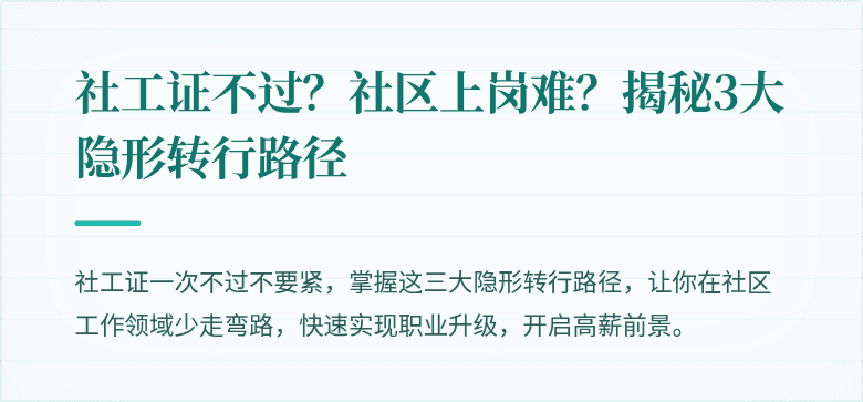 社工证不过?社区上岗难?揭秘3大隐形转行路径