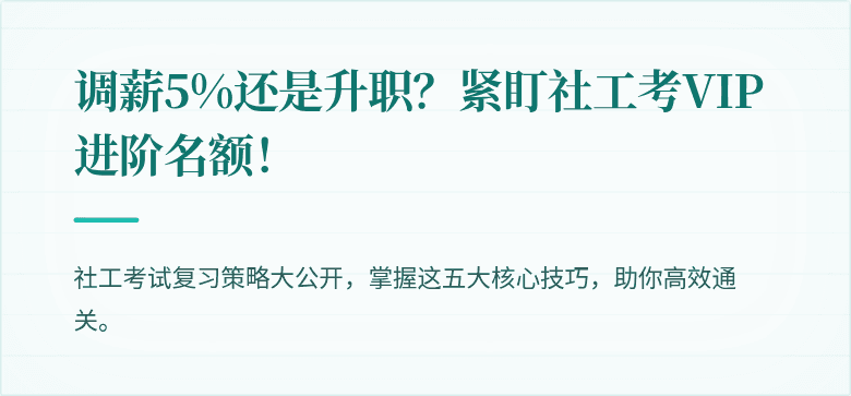 调薪5%还是升职？紧盯社工考VIP进阶名额！