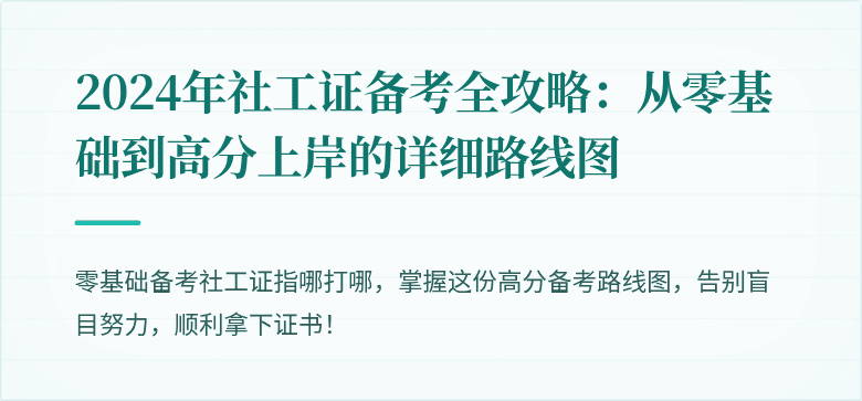 2024年社工证备考全攻略：从零基础到高分上岸的详细路线图