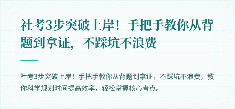 社考3步突破上岸！手把手教你从背题到拿证，不踩坑不浪费