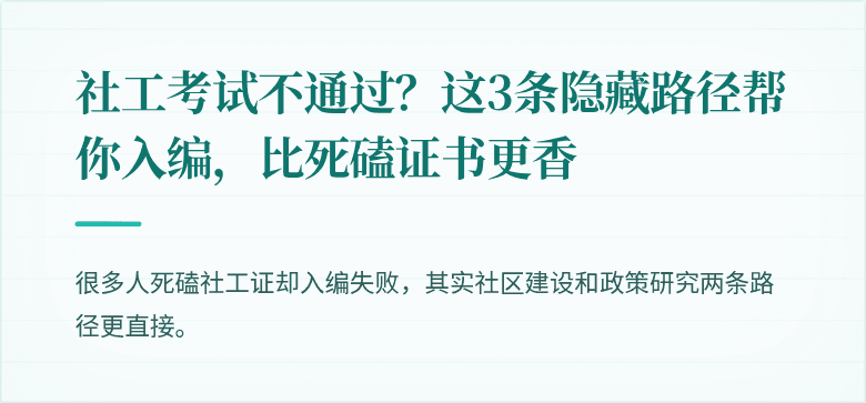 社工考试不通过？这3条隐藏路径帮你入编，比死磕证书更香